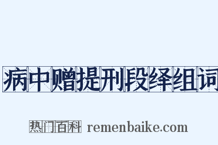 病中赠提刑段绎组词是什么意思的图片